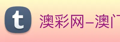 澳彩网-澳门彩票 Logo